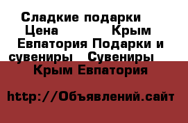 Сладкие подарки . › Цена ­ 1 500 - Крым, Евпатория Подарки и сувениры » Сувениры   . Крым,Евпатория